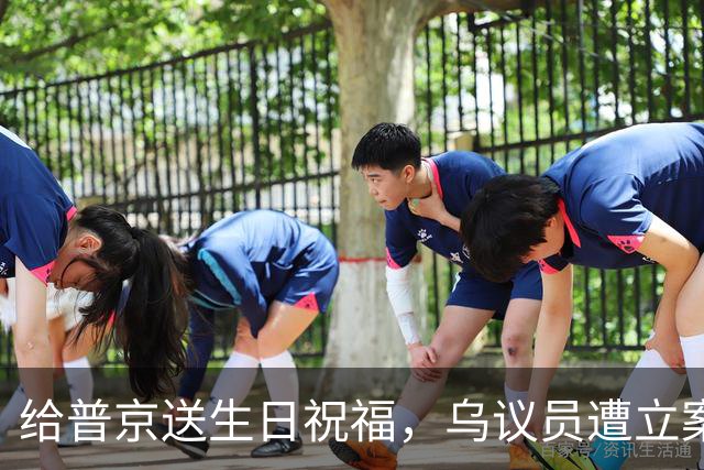 给普京送生日祝福，乌议员遭立案调查
