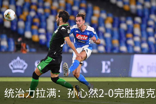 统治力拉满：孙心然2-0完胜捷克选手，强势晋级世界青少年网球年终总决赛女单决赛