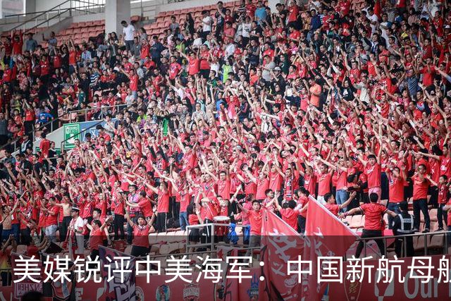 美媒锐评中美海军：中国新航母舰队，比美国海军拥有一个巨大优势