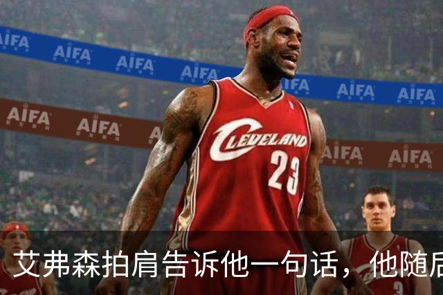 艾弗森拍肩告诉他一句话，他随后砍下生涯最高32分