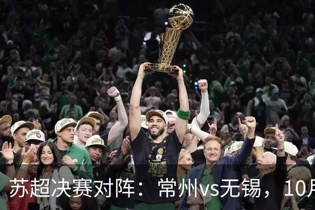 苏超决赛对阵：常州vs无锡，10月31日将争夺冠军