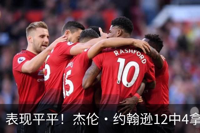 表现平平！杰伦·约翰逊12中4拿到12分9板11助 正负值-23全场最低