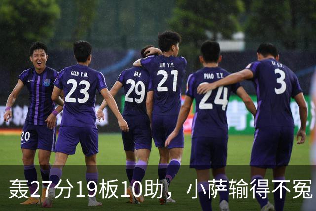 轰27分19板10助，小萨输得不冤！利拉德救赎+莫兰特蜕变导演逆转