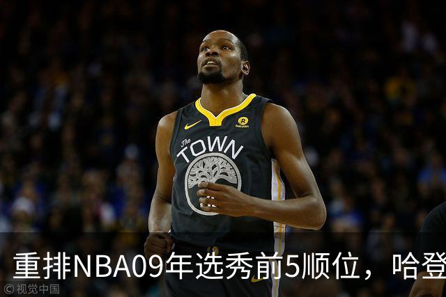 重排NBA09年选秀前5顺位，哈登屈居第2，状元实至名归