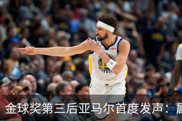 金球奖第三后亚马尔首度发声：属于我的时刻会来
