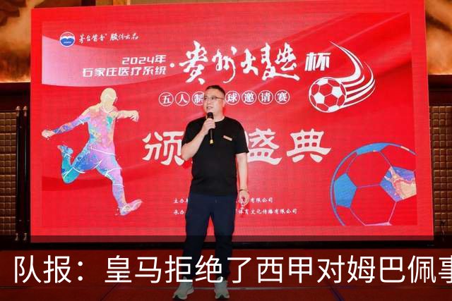 队报：皇马拒绝了西甲对姆巴佩事件的帮助；皇马高层想看特瓦斯笑话