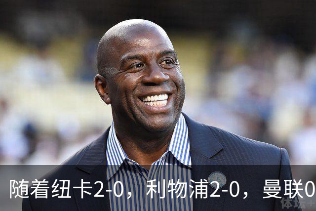 随着纽卡2-0，利物浦2-0，曼联0-3伯恩茅斯，8轮7分，英超最新积分榜出炉