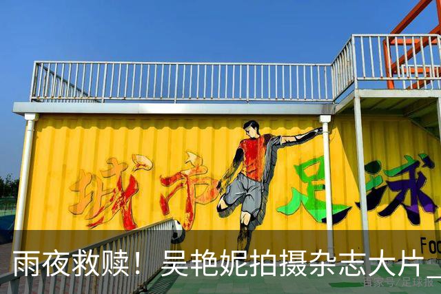 雨夜救赎！吴艳妮拍摄杂志大片 讲述过去1092天的经历