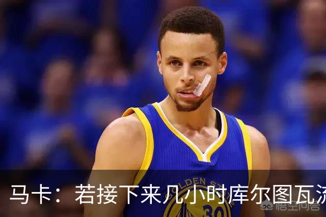 马卡：若接下来几小时库尔图瓦流感状况改善，仍可能出战国家德比