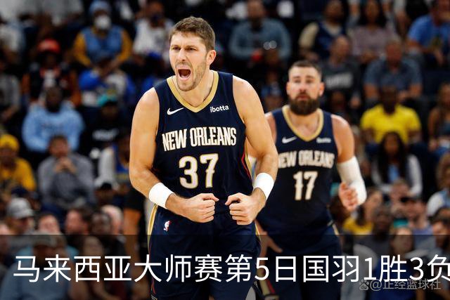 马来西亚大师赛第5日国羽1胜3负 唯王祉怡进决赛