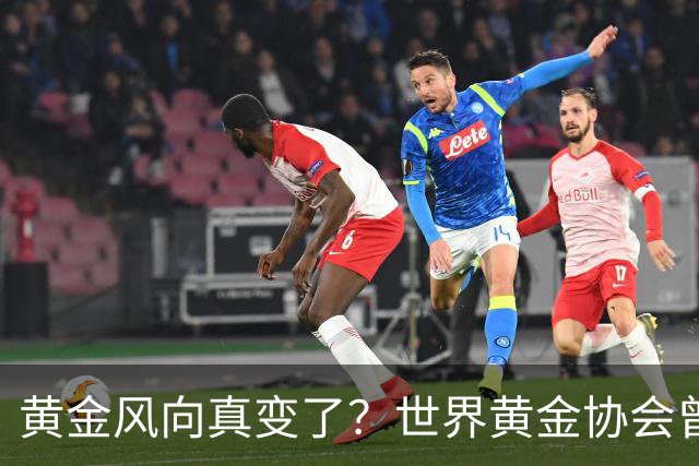 黄金风向真变了？世界黄金协会曾提醒：今年下半年，或将迎关键期