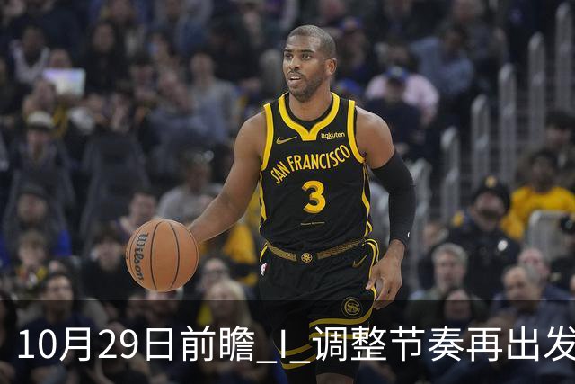 10月29日前瞻 I 调整节奏再出发，华南虎主场迎战江苏