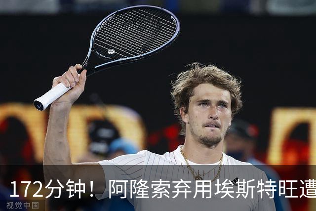172分钟！阿隆索弃用埃斯特旺遭质疑，利物浦巴黎已盯上