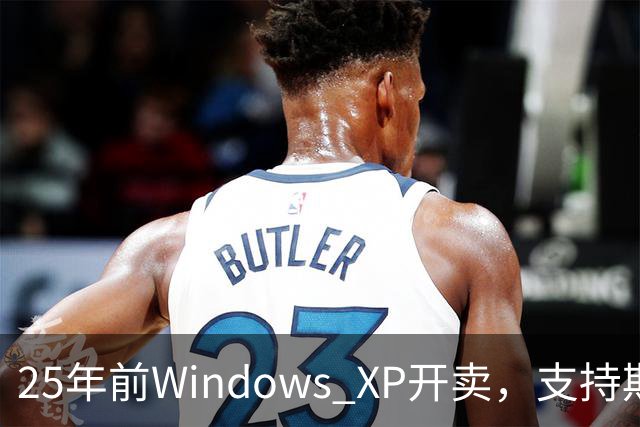 25年前Windows XP开卖，支持期近13年比Win10还长