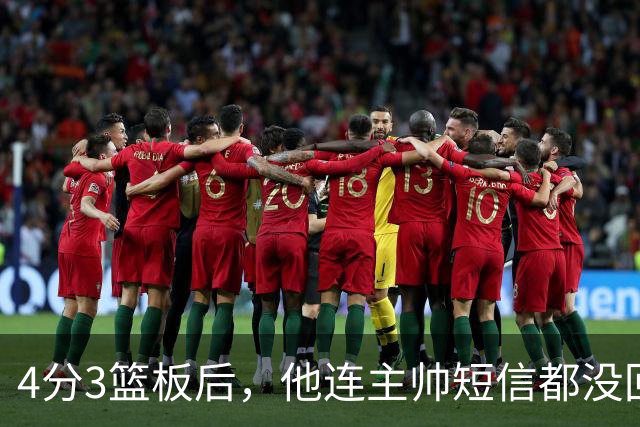 4分3篮板后，他连主帅短信都没回：我打得太烂了