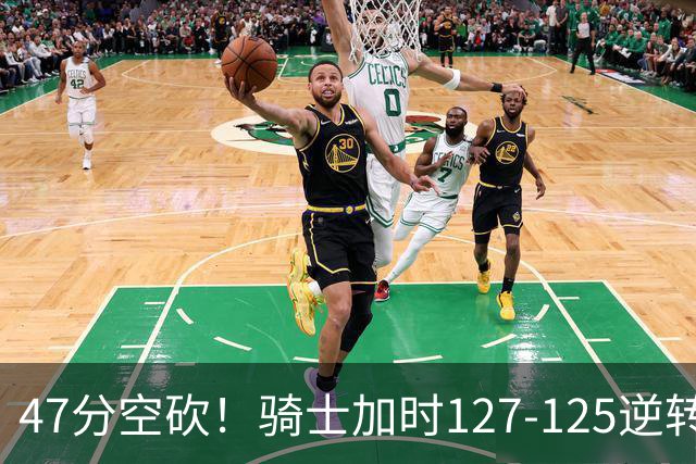 47分空砍！骑士加时127-125逆转森林狼，爱德华兹输在最基础的两个回合
