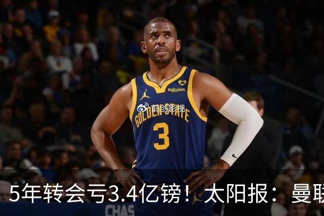 5年转会亏3.4亿镑！太阳报：曼联成欧洲引援最差球队，高价买水货