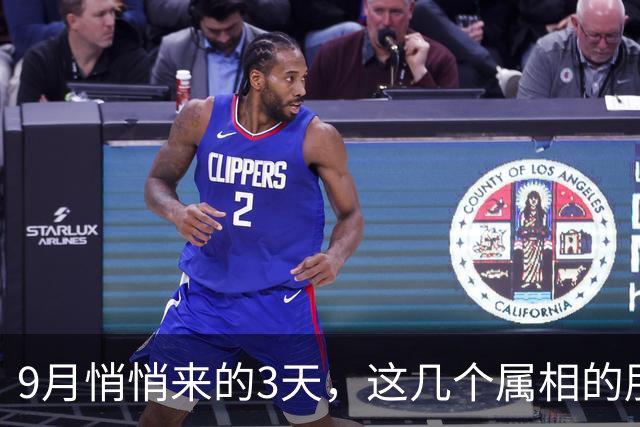 9月悄悄来的3天，这几个属相的朋友，要抓住属于自己的好机会咯