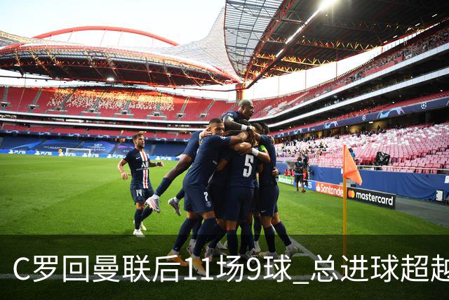 C罗回曼联后11场9球 总进球超越了索帅