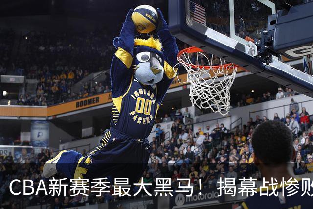 CBA新赛季最大黑马！揭幕战惨败后连赢4场：连超辽宁上海杀进前2