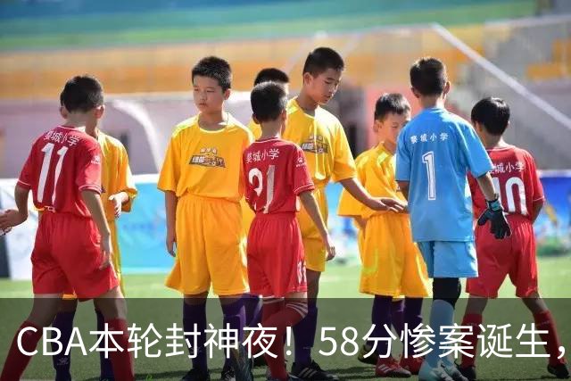 CBA本轮封神夜！58分惨案诞生，广东攻克广厦，上海金身告破