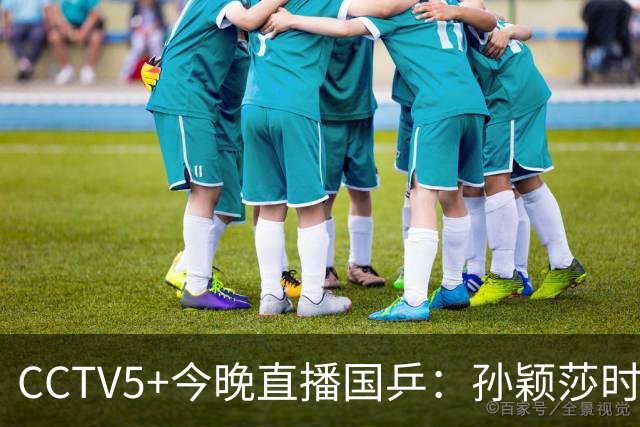 CCTV5+今晚直播国乒：孙颖莎时隔20天复出，迎战法国卢茨