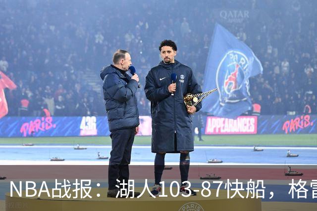 NBA战报：湖人103-87快船，格雷姆斯23+3+5